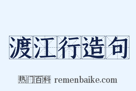 渡江行造句是什么意思的图片